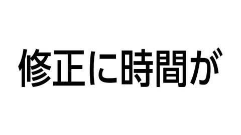 修正に時間が