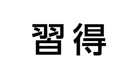 習得