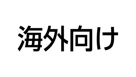 海外向け