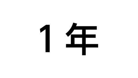 1年