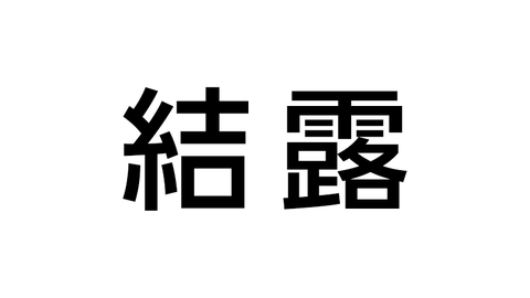 結露