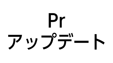 Prアップデート