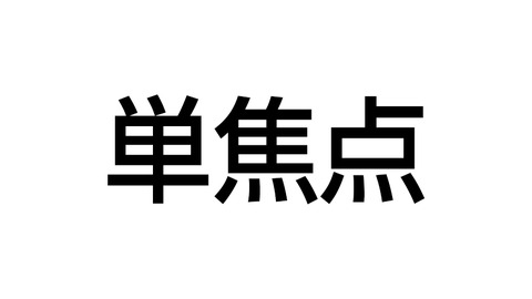 単焦点