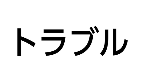 トラブル