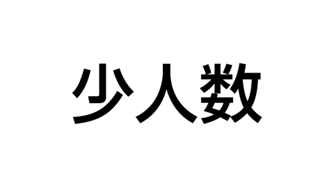 少人数
