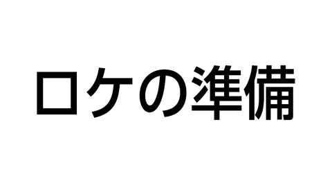 ロケの準備
