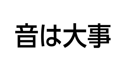 音は大事