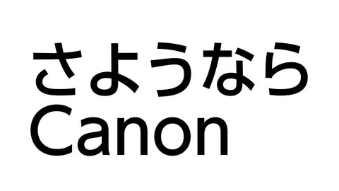 さようならCanon