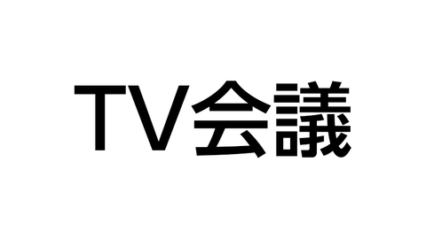 TV会議