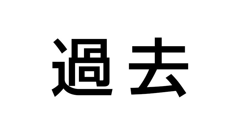 過去を振り返らない ビジネス動画をもっと簡単に 過去を振り返らない ビジネス動画をもっと簡単に