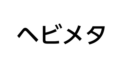 ヘビメタ