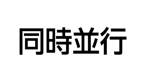同時並行