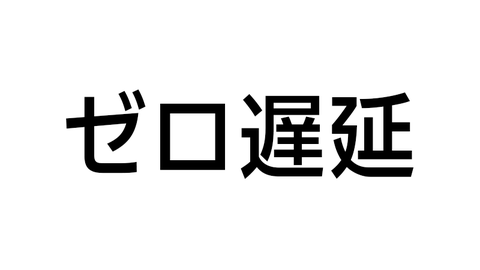 ゼロ遅延