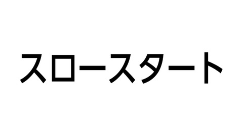 スロースタート
