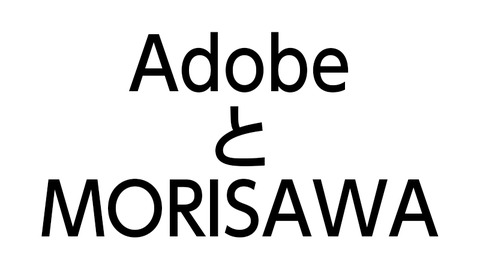 AdobeとMORISAWA