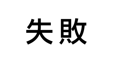 失敗
