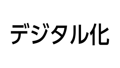 デジタル化