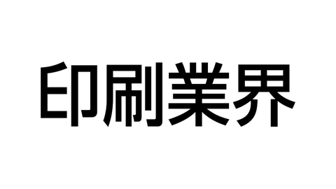 印刷業界
