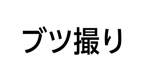 ブツ撮り