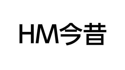 HM今昔