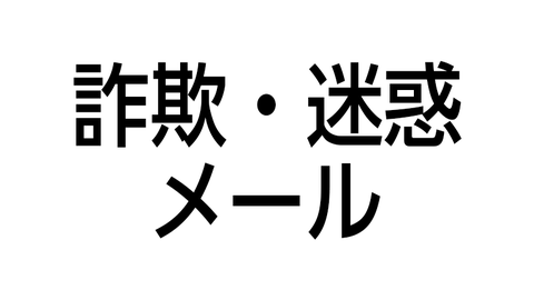 詐欺・迷惑メール