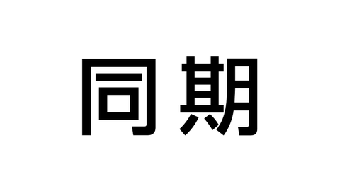 同期
