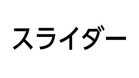 スライダー