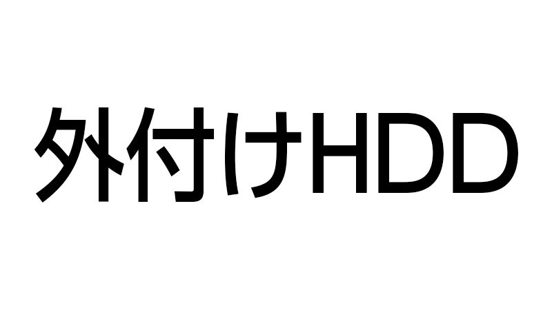 Macで外付けhddが表示されない場合は ビジネス動画をもっと簡単に