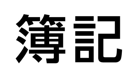 簿記