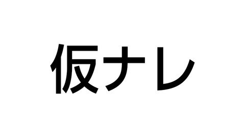 仮ナレ