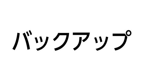 バックアップ