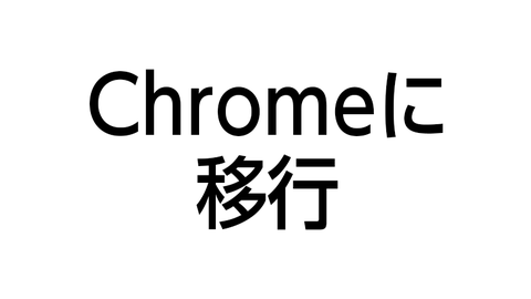 Chromeに移行