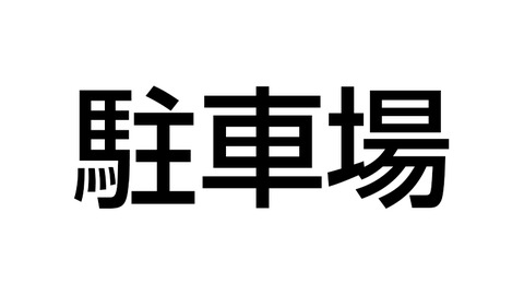 駐車場