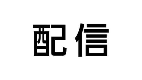 配信