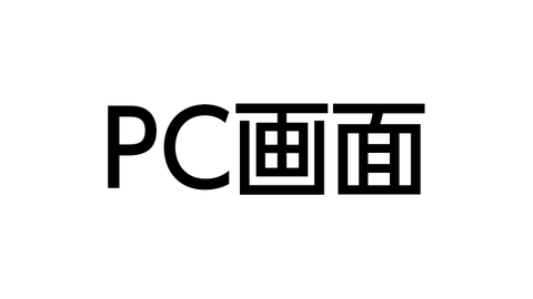 PC画面