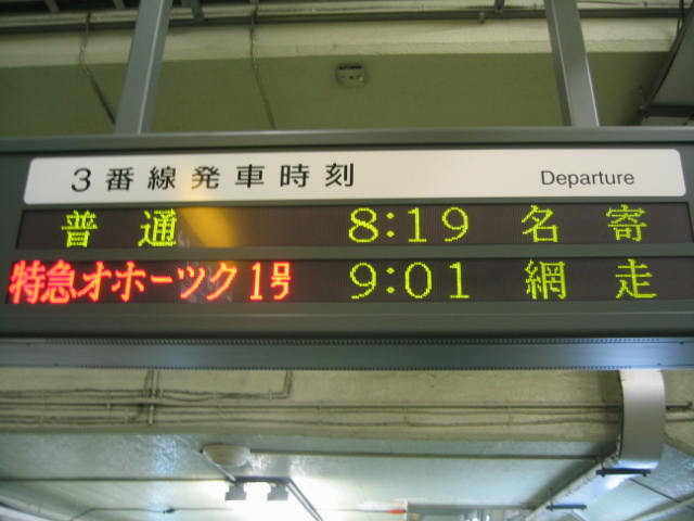 日本国有鉄道　列車行き先板　旭川・音威子府行き 2024年9月9日北海道旅客鉄道 宗谷本線4322D～3320Dなよろ2号