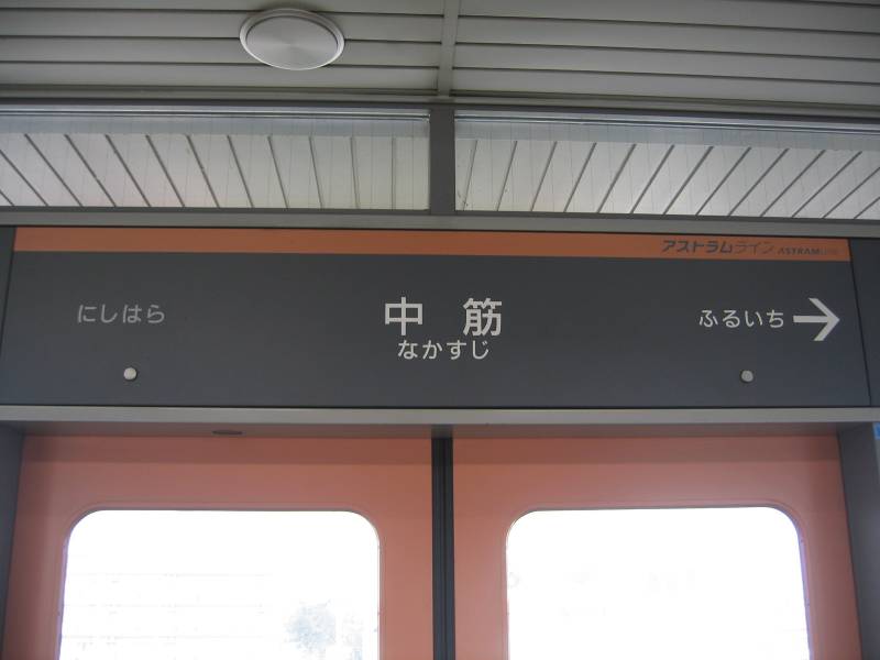 筋向橋駅