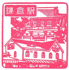 鎌倉 江ノ電 Tの部屋