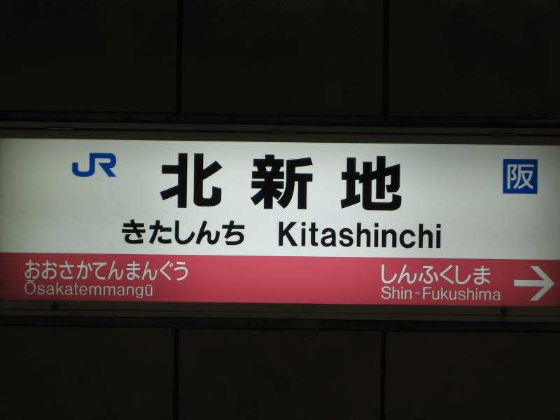 ｊｒ西日本スタンプ ｊｒ東西線 須磨海浜公園駅 Tの部屋