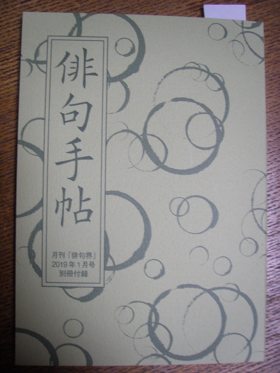 俳句手帳 俳句と主夫の間で 2 俳句手帳 俳句と主夫の間で 2
