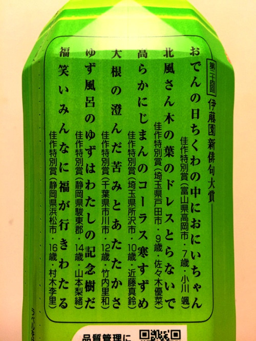 お~い、お茶「第30回新俳句大賞」(2) : 俳句と主夫の間で(2)♫