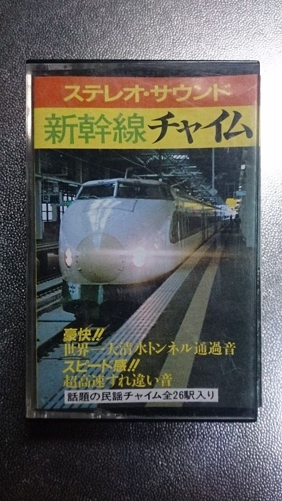 上越新幹線 車内放送カセットテープ(業務用) 2個セット鉄道 - 鉄道
