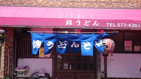 錦うどん外観