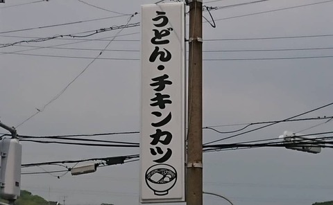とり安うどん看板