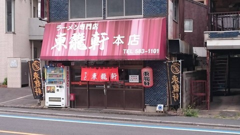 東龍軒本店外観