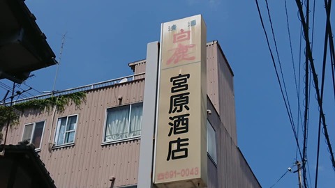 宮原酒店看板