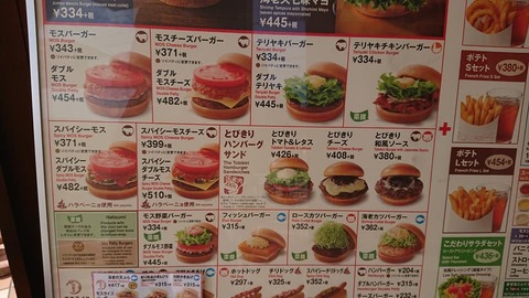 モスバーガー小倉南メニュー