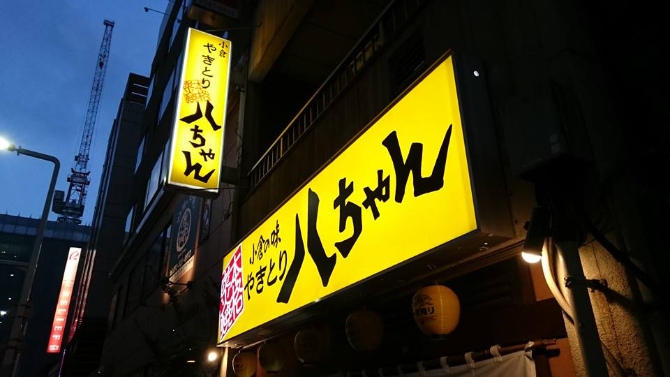小倉北区中心部 焼鳥八ちゃん 京町 北九州グルメ実食ブログ 食堂 麺類 洋食 小倉北区中心部 焼鳥八ちゃん 京町 北九州グルメ実食ブログ 食堂 麺類 洋食