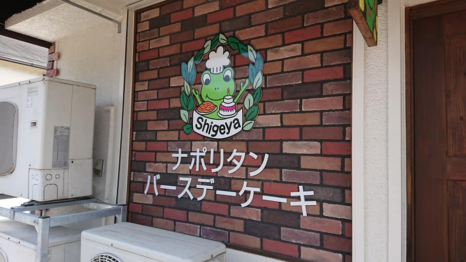 門司区 しげや 藤松 北九州グルメ実食ブログ 食堂 麺類 洋食