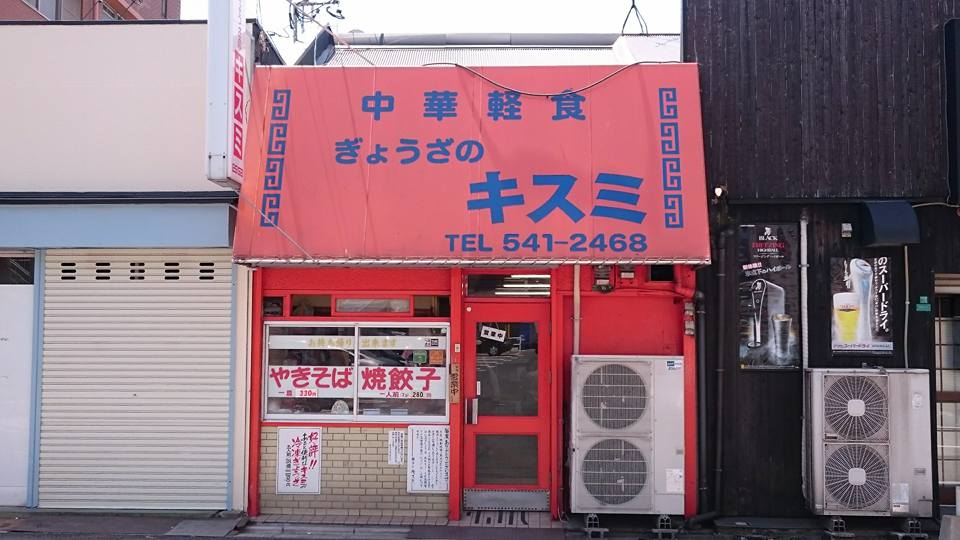 小倉北区東部 キスミ 宇佐町 北九州グルメ実食ブログ 食堂 麺類 洋食 小倉北区東部 キスミ 宇佐町 北九州グルメ実食ブログ 食堂 麺類 洋食